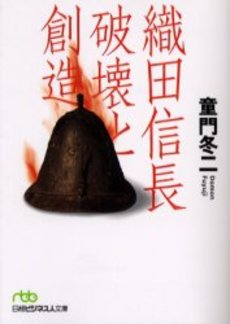 良書網 織田信長破壊と創造 出版社: 日本経済新聞社 Code/ISBN: 9784532193461