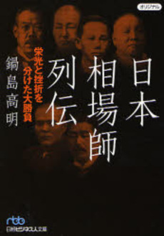 良書網 日本相場師列伝 栄光と挫折を分けた大勝負 出版社: 日本経済新聞社 Code/ISBN: 9784532193676