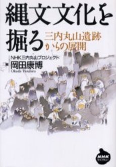 縄文文化を掘る 三内丸山遺跡からの展開