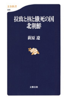 良書網 拉致と核と餓死の国北朝鮮 出版社: 文芸春秋 Code/ISBN: 9784166603060