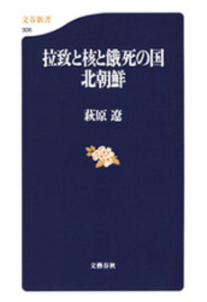 拉致と核と餓死の国北朝鮮