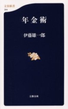 良書網 年金術 出版社: 文芸春秋 Code/ISBN: 9784166603145