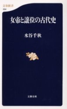 良書網 女帝と譲位の古代史 出版社: 文芸春秋 Code/ISBN: 9784166603541