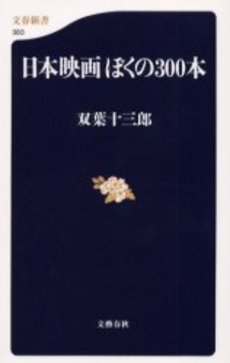 日本映画ぼくの300本