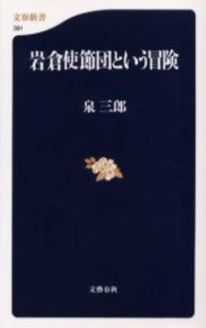良書網 岩倉使節団という冒険 出版社: 文芸春秋 Code/ISBN: 9784166603916