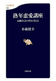 熟年恋愛講座 高齢社会の性を考える