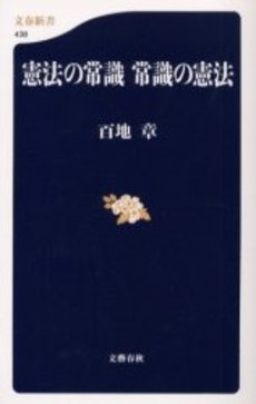 良書網 憲法の常識常識の憲法 出版社: 文芸春秋 Code/ISBN: 9784166604388