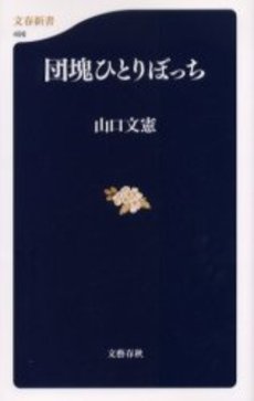 良書網 団塊ひとりぼっち 出版社: 文芸春秋 Code/ISBN: 9784166604968