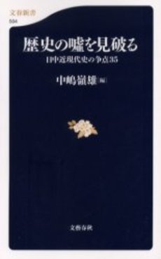 歴史の嘘を見破る 日中近現代史の争点35