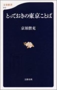 良書網 とっておきの東京ことば 出版社: 文芸春秋 Code/ISBN: 9784166605125