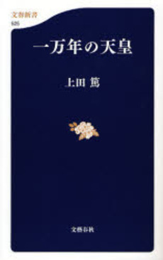 良書網 一万年の天皇 出版社: 文芸春秋 Code/ISBN: 9784166605255