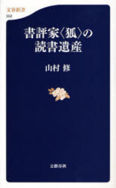 良書網 書評家〈狐〉の読書遺産 出版社: 文芸春秋 Code/ISBN: 9784166605521