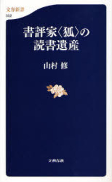 書評家〈狐〉の読書遺産