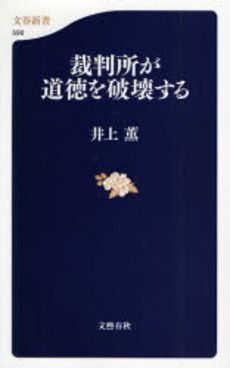 裁判所が道徳を破壊する