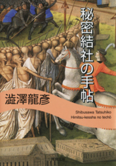 良書網 秘密結社の手帖 出版社: 文芸春秋 Code/ISBN: 9784167140076