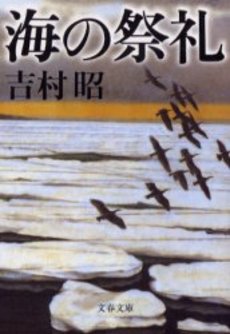 良書網 海の祭礼 出版社: 文芸春秋 Code/ISBN: 9784167169428