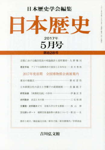 良書網 日本歴史 出版社: 吉川弘文館 Code/ISBN: 6917