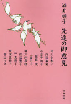良書網 先達の御意見 出版社: 文芸春秋 Code/ISBN: 9784167228071