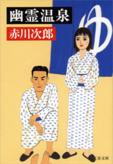 良書網 幽霊温泉 出版社: 文芸春秋 Code/ISBN: 9784167262259