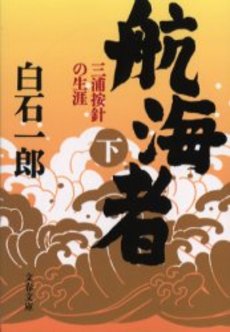 良書網 航海者 三浦按針の生涯 下 出版社: 文芸春秋 Code/ISBN: 9784167370268