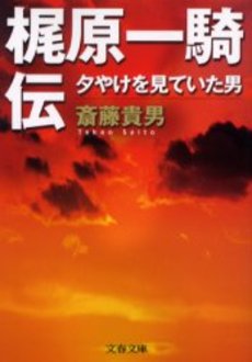 梶原一騎伝 夕やけを見て