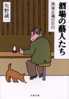 良書網 酒場の芸人たち 林家正蔵の告白 出版社: 文芸春秋 Code/ISBN: 9784167460129