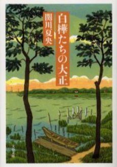 良書網 白樺たちの大正 出版社: 文芸春秋 Code/ISBN: 9784167519117