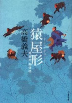良書網 猿屋形 出版社: 文芸春秋 Code/ISBN: 9784167572105