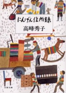 良書網 にんげん住所録 出版社: 文芸春秋 Code/ISBN: 9784167587109