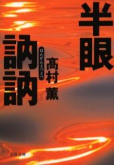 良書網 半眼訥訥 出版社: 文芸春秋 Code/ISBN: 9784167616021