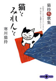 良書網 猫とみれんと 猫持秀歌集 出版社: 文芸春秋 Code/ISBN: 9784167660574