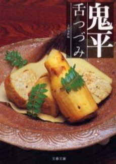 良書網 鬼平舌つづみ 出版社: 文芸春秋 Code/ISBN: 9784167660734