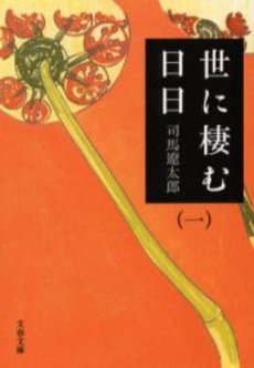 良書網 世に棲む日日 1 出版社: 文芸春秋 Code/ISBN: 9784167663063