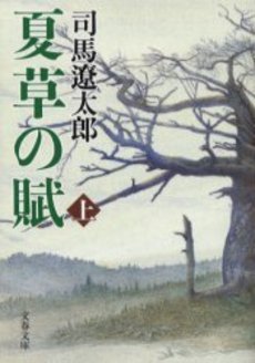 良書網 夏草の賦 上 出版社: 文芸春秋 Code/ISBN: 9784167663193