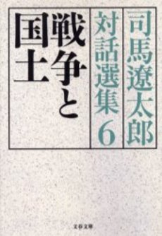 良書網 司馬遼太郎対話選集 6 出版社: 文芸春秋 Code/ISBN: 9784167663261