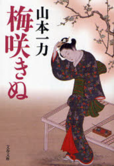 良書網 梅咲きぬ 出版社: 文芸春秋 Code/ISBN: 9784167670061