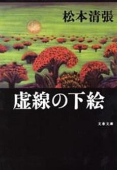 良書網 虚線の下絵 出版社: 文芸春秋 Code/ISBN: 9784167697099