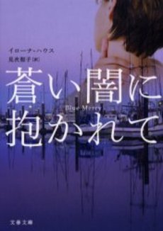 良書網 蒼い闇に抱かれて 出版社: 文芸春秋 Code/ISBN: 9784167705305