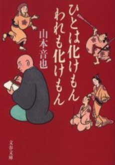 良書網 ひとは化けもんわれも化けもん 出版社: 文芸春秋 Code/ISBN: 9784167707019