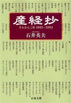 産経抄 それから三年2001~2003