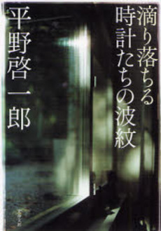 滴り落ちる時計たちの波紋