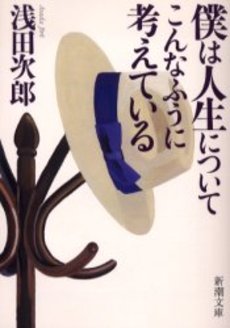 良書網 僕は人生についてこんなふうに考えている 出版社: 新潮社 Code/ISBN: 9784101019222