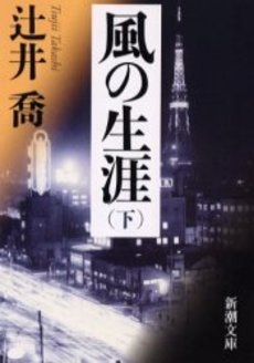 良書網 風の生涯 下巻 出版社: 新潮社 Code/ISBN: 9784101025285