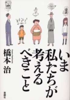 良書網 いま私たちが考えるべきこと 出版社: 新潮社 Code/ISBN: 9784101054155