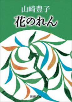 良書網 花のれん 出版社: 新潮社 Code/ISBN: 9784101104034