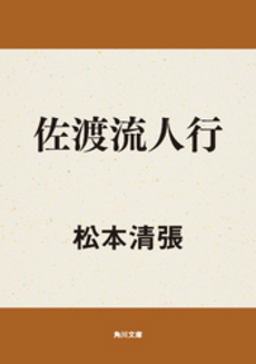 良書網 佐渡流人行 出版社: 新潮社 Code/ISBN: 9784101109053