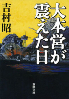 良書網 大本営が震えた日 出版社: 新潮社 Code/ISBN: 9784101117119