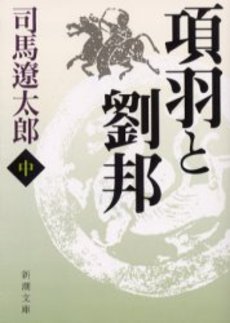良書網 項羽と劉邦 中 出版社: 新潮社 Code/ISBN: 9784101152325