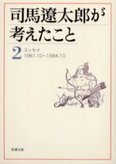 良書網 司馬遼太郎が考えたこと 2 出版社: 新潮社 Code/ISBN: 9784101152448