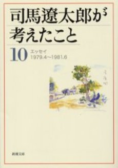 司馬遼太郎が考えたこと 10